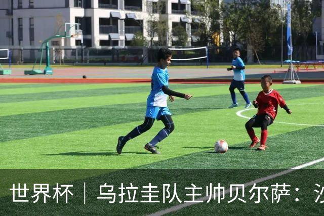 世界杯｜乌拉圭队主帅贝尔萨：沙特队不是“软柿子”