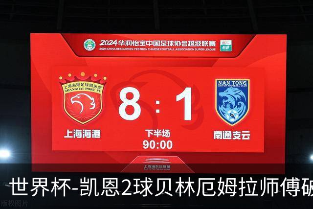 世界杯-凯恩2球贝林厄姆拉师傅破门 英格兰4-2克罗地亚