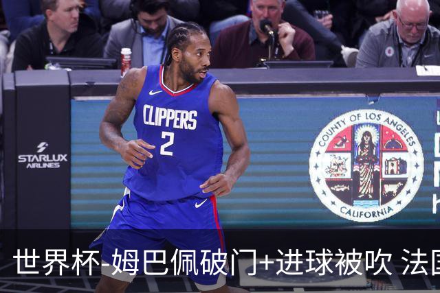 世界杯-姆巴佩破门+进球被吹 法国2中柱半场暂1-0瑞典