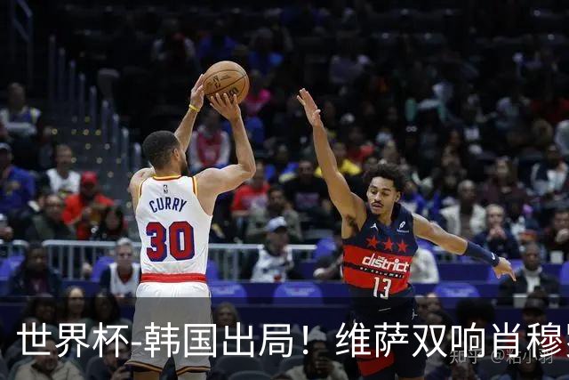 世界杯-韩国出局！维萨双响肖穆罗多夫神仙球 民主刚果3-1乌兹