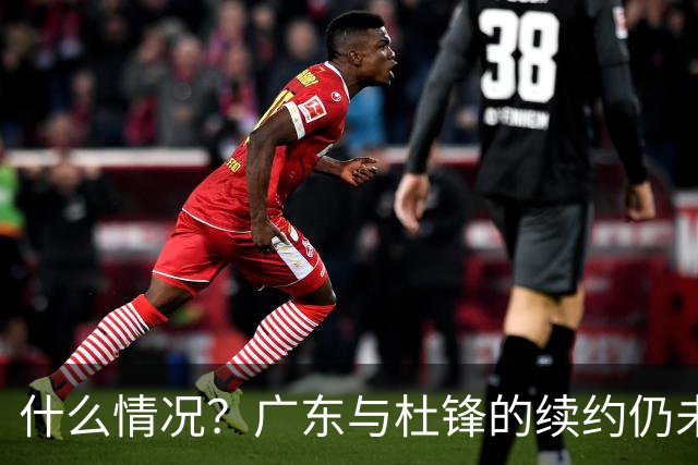 什么情况？广东与杜锋的续约仍未进展，身兼数职还是太忙了！