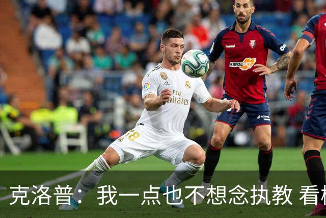 克洛普：我一点也不想念执教 看梅西踢球本身就是一种享受