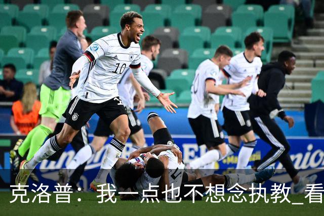 克洛普：我一点也不想念执教 看梅西踢球本身就是一种享受