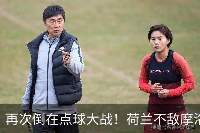 再次倒在点球大战！荷兰不敌摩洛哥止步世界杯32强