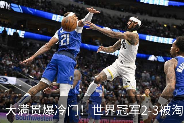 大满贯爆冷门！世界冠军2-3被淘汰，国乒连轰3-0，王楚钦首秀敲定