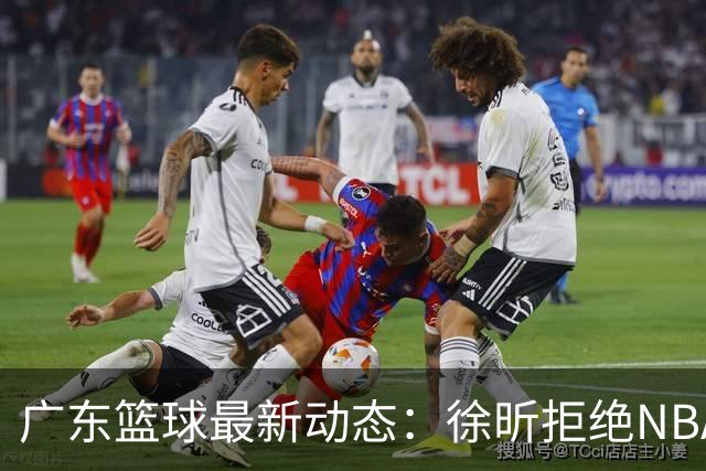 广东篮球最新动态：徐昕拒绝NBA邀请，杜锋为母校发声，张昊复出前景堪忧