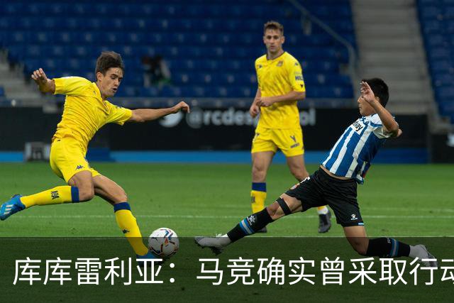 库库雷利亚：马竞确实曾采取行动签下我 巴萨只停留在兴趣层面