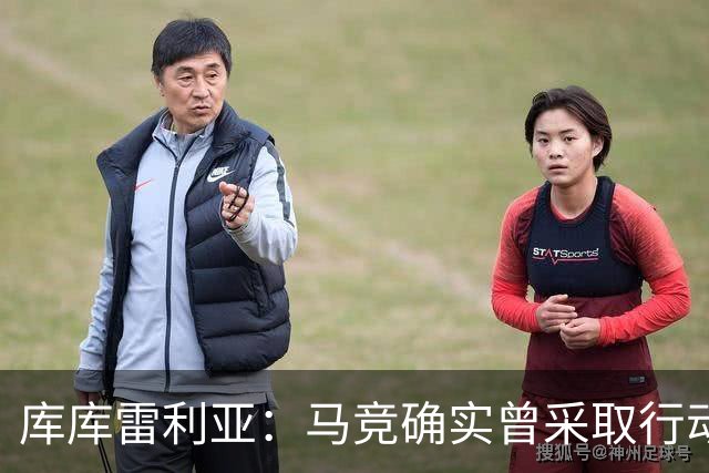 库库雷利亚：马竞确实曾采取行动签下我 巴萨只停留在兴趣层面