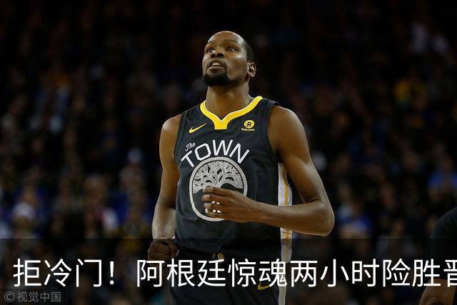 拒冷门！阿根廷惊魂两小时险胜晋级 这么踢保送签也不稳