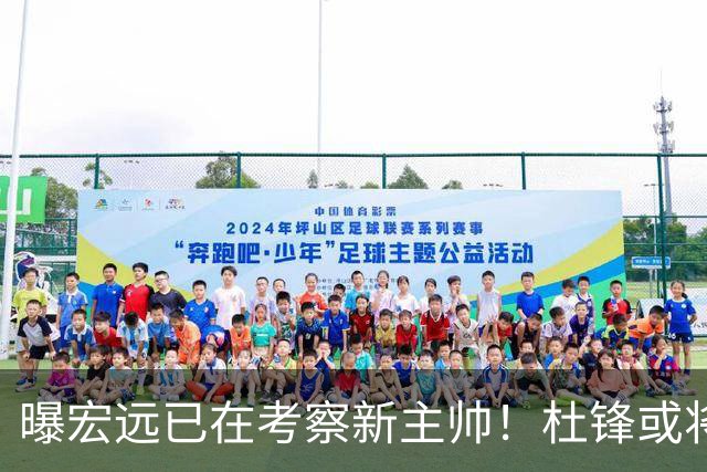 曝宏远已在考察新主帅！杜锋或将升任总教练，保留体面不算下课