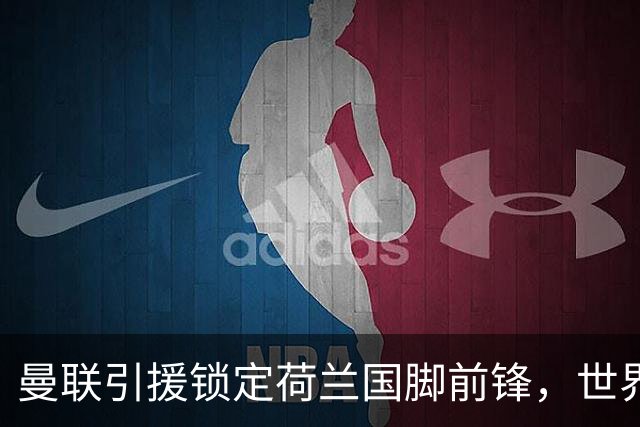 曼联引援锁定荷兰国脚前锋，世界杯3场3球，将成锋线支点完美答案