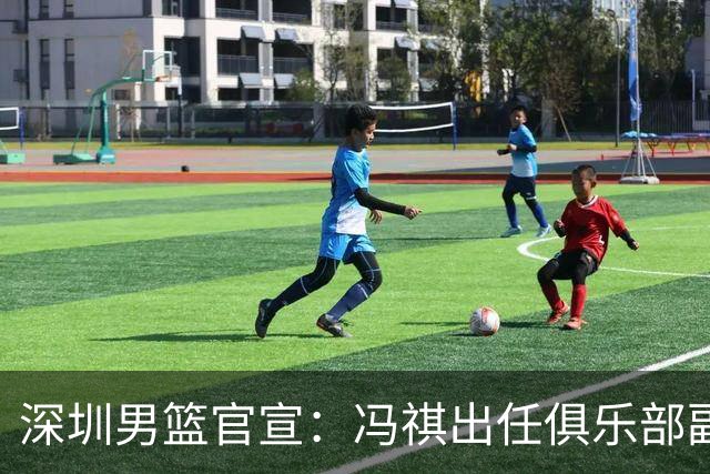 深圳男篮官宣：冯祺出任俱乐部副总经理兼领队