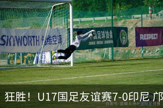 狂胜！U17国足友谊赛7-0印尼 邝兆镭独造3球 赵松源、帅惟浩双响