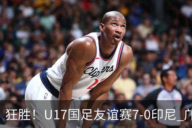 狂胜！U17国足友谊赛7-0印尼 邝兆镭独造3球 赵松源、帅惟浩双响