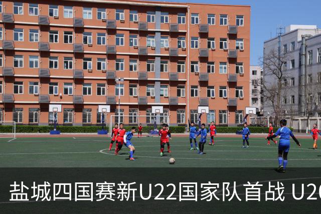 盐城四国赛新U22国家队首战 U20小将替补出彩