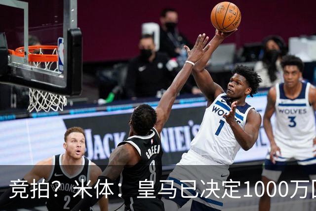 竞拍？米体：皇马已决定1000万回购帕斯，6000万买断只适用于科莫