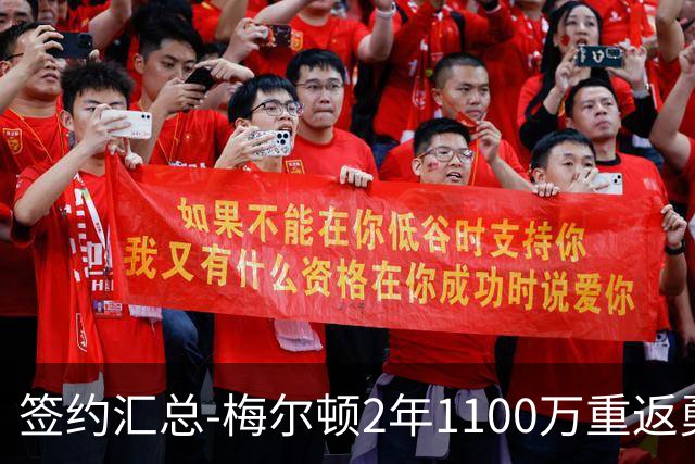 签约汇总-梅尔顿2年1100万重返勇士 哈里斯加盟马刺