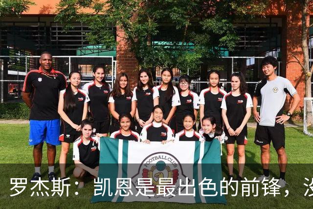 罗杰斯：凯恩是最出色的前锋，没有他我们可能已经回家了