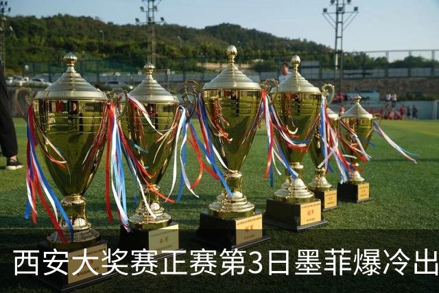 西安大奖赛正赛第3日墨菲爆冷出局 8种子进16强