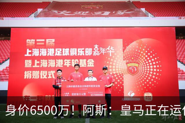 身价6500万！阿斯：皇马正在运作巴斯托尼转会，转会费可能6000万
