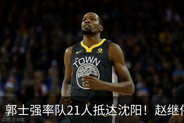 郭士强率队21人抵达沈阳！赵继伟与王俊杰人气火爆，现场气氛赛冠军更热烈