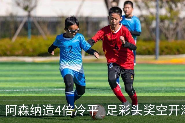 阿森纳造4倍冷平 足彩头奖空开滚存723万