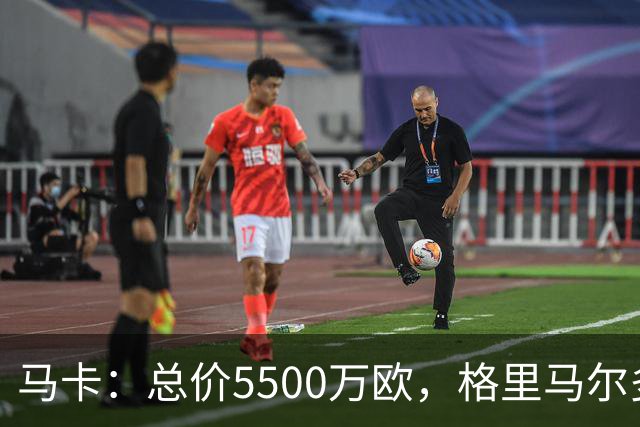 马卡：总价5500万欧，格里马尔多和李刚仁有望成马竞今夏首批签约