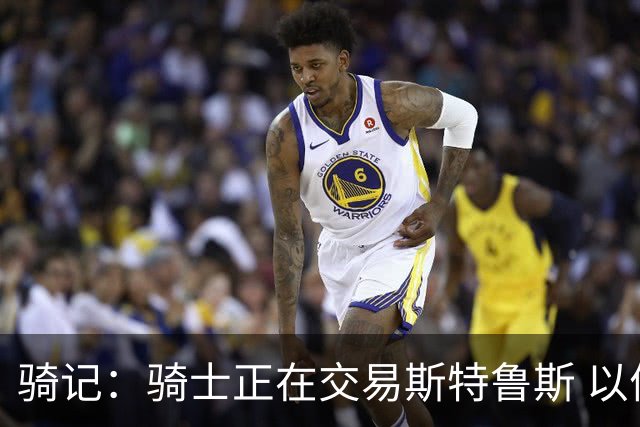 骑记：骑士正在交易斯特鲁斯 以便为詹姆斯提供1500万全额中产