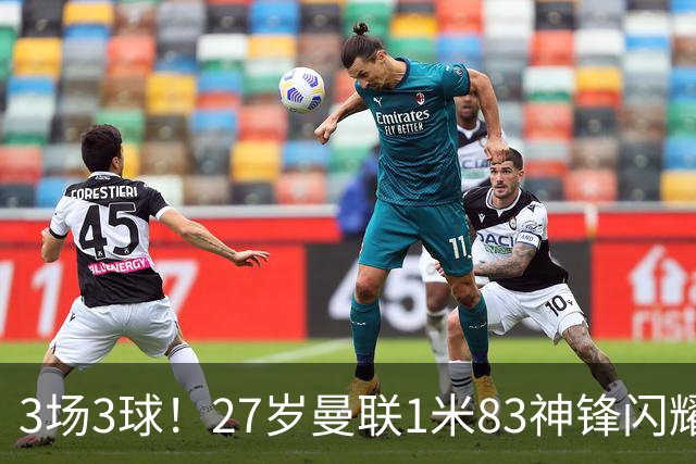 3场3球！27岁曼联1米83神锋闪耀世界杯：当维尼修斯绝配冲冠
