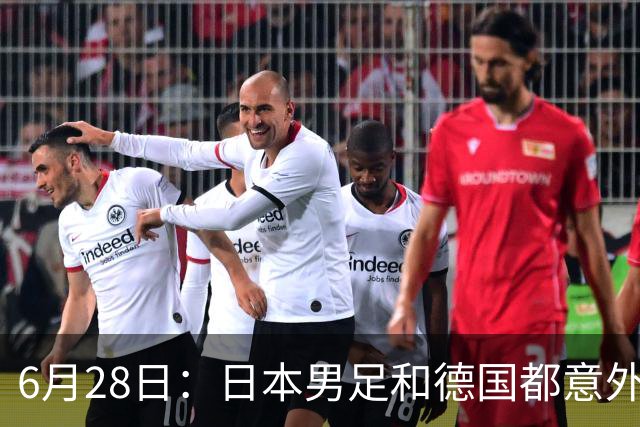 6月28日：日本男足和德国都意外输球！韩国却成了最大输家，中媒，别怪别人了