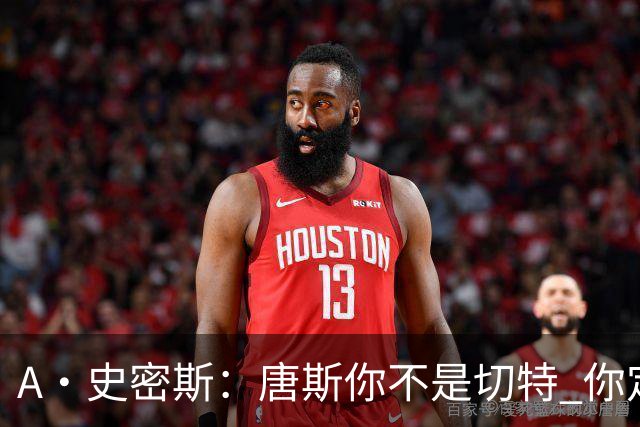 A·史密斯：唐斯你不是切特 你定下基调让文班亚马精疲力尽
