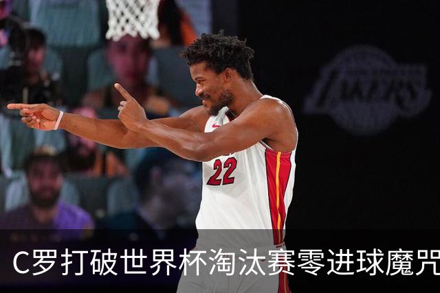 C罗打破世界杯淘汰赛零进球魔咒 葡萄牙2比1绝杀克罗地亚