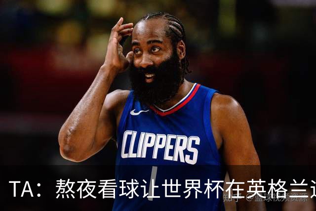 TA：熬夜看球让世界杯在英格兰遇冷，他们意识到了自己以前有多爽