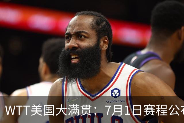 WTT美国大满贯：7月1日赛程公布！国乒迎战勒布伦兄弟，王曼昱对决日本削球手